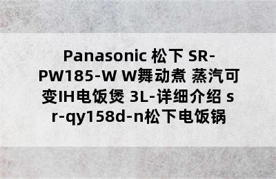 Panasonic 松下 SR-PW185-W W舞动煮 蒸汽可变IH电饭煲 3L-详细介绍 sr-qy158d-n松下电饭锅